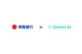 常陽銀行とGreenAI、脱炭素計画策定システム『GreenAI』の実証実験を開始