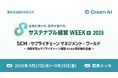 株式会社Green AI、第7回「サステナブル経営WEEK(旧称:GX経営WEEK)【秋】2025」内の「SCM・サプライチェーン マネジメント・ワールド」に出展いたします