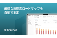 【お知らせ】脱炭素計画策定システム『Green AI』、累計計画策定数1,000件達成