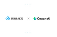 Green AI、西部ガスとCO2削減に関するパートナー契約を締結