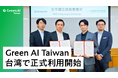 Green AI、台湾で『Green AI Taiwan』の正式提供を開始 — 初の海外商用展開