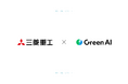 三菱重工とGreen AI、産業分野のエネルギー効率改善で協業開始