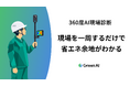 Green AI、「360度カメラ×AI」で工場の省エネ施策を自動抽出する新サービス「360度AI現場診断」を提供開始（特許出願中）