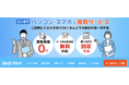 法人向けパソコン・スマホ買取サービス【買取金額10%UPキャンペーン】開始のおしらせ。ー株式会社ベルパークー
