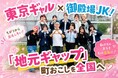 御殿場JKが“東京のギャル高校”へ！美容・メイクを学ぶ＆ギャルの放課後を体験「地元ギャップ」第2弾！10月18日（日）開催
