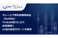 AI英文校正ツールTrinka、スペインの10大学コンソーシアムおよびマレーシアの研究管理者協会と提携。会員にAIライティング支援を提供