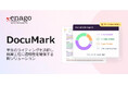 研究支援エナゴ、Trinkaの新機能DocuMarkの提供を開始