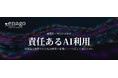 研究支援エナゴが特設サイト「責任あるAI利用」を開設