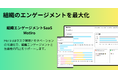 組織エンゲージメントを可視化・向上するSaaS『Motiro』の開発に協力していただける企業様を募集いたします。