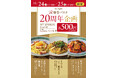 鎌倉パスタ20周年企画 秋の感謝祭 あの人気の生パスタが550円!!