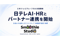 株式会社スムージースタジオ、日本テレビグループのAI支援事業「日テレAI-HR」とパートナー連携を開始