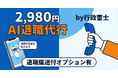 SG株式会社、AI音声技術を活用した退職代行システムを開発 「AI退職代行 by 行政書士」として提供開始
