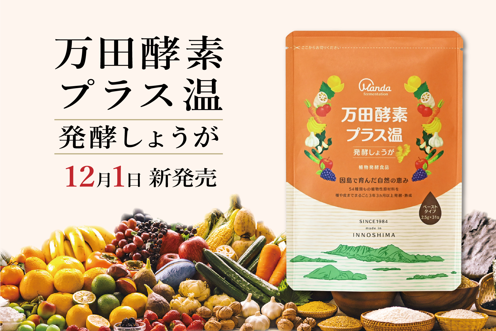 12/1新発売「万田酵素プラス温 発酵しょうが」。 累計出荷4,800万個超