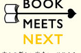 今しか手に入らない!「BOOK MEETS NEXT」オリジナルブックカバー配布中