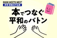 ブックフェア 終戦・被爆80年企画BOOK MEETS NEXT『本でつなぐ平和のバトン』を開催!!