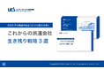 解説ガイド、「これからの派遣会社 生き残り戦略3選」を無料公開!