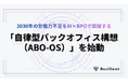 レジリエント、2030年の労働力不足をAI×BPOで突破する「自律型バックオフィス構想（ABO-OS）」を始動
