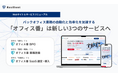 レジリエント、バックオフィス業務の自動化と効率化を加速！バックオフィス支援のプロフェッショナルサービス『オフィス番』をリニューアル