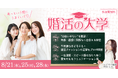 “出会いがない”を撃退！スピード結婚を叶える無料オンラインイベント「婚活‬‭ の大学」を開催＜ハイスぺ男子総合研究所＞