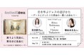スペシャルイベント「恋を呼ぶドレスの選びかた」　4月19日（日）コレド日本橋のAnotherADdress TOKYO店舗にて開催　ハイスぺ男子総合研究所 所長吉沢詩乃が登壇