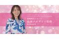 【恋愛婚活スクール 総研アカデミー監修 第三弾】PINKY＆DIANNEより初夏のデートにぴったりなアイテム3種が登場