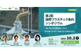 <10/2(水)第2回国際プラスチック条約シンポジウム >東京・虎ノ門で開催