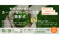 「市民が選ぶ!カーボンゼローカル大賞」立ち上げ 初の受賞先決定地域の脱炭素・快適な暮らしを実現する先進自治体を表彰