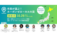 「第二回 市民が選ぶ！カーボンゼローカル大賞」受賞先決定ーー二酸化炭素削減を超えた、住民の暮らしのための脱炭素先進事例を発表