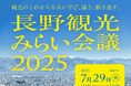 「長野エリア観光戦略研究委員会」発足