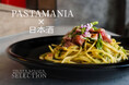 パスタマニア初の試み”日本酒を使用したパスタ”が登場!日本の食材をテーマにした期間限定メニューの提供スタート。