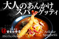 名古屋名物のあんかけスパに“まるはのジャンボ海老フライ”が乗った!「まるは食堂」×「パスタマニア」コラボメニューが限定登場!