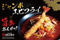 【まるは食堂×PASTA MANIA】名物ジャンボエビフライをのせた「あんかけマニア」が8月7日より登場！
