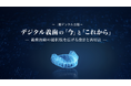 「デジタル義歯の『今』と『これから』」をテーマに、100名を超える歯科医師が参加、新商品デジタルデンチャー「LIVION（リヴィオン）」の発表
