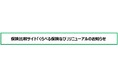 保険比較サイト「くらべる保険なび」リニューアルのお知らせ