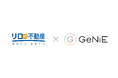組込型金融のGeNiE、「リロの不動産」を運営するリロパートナーズグループと業務提携 ― 引っ越しや生活にかかる費用をサポートする貸付サービスを提供開始 ―