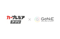 組込型金融のGeNiE、プレミアモビリティサービスと業務提携 ― 2025年5月「カープレミアアプリ」にて貸付サービスを提供開始 ―