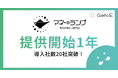 GeNiEの組込型金融サービス「マネーのランプ」、サービス提供開始から1年で導入社数が20社を突破