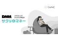 組込型金融のGeNiE、DMM.comと業務提携 ― 貸付サービス「DMMサクッとマネー」を提供開始 ―