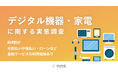 デジタル機器・家電の購入において、約4割が分割払いや後払い、ローンなど金融サービスの利用経験有り。中でもブランド公式オンラインストアが提供する金融サービスに対し、約半数が「安心感がある」と回答。