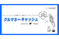 組込型金融のGeNiE、X STARと業務提携 ― カーリースバックサービス「クルマネー」にて貸付サービス提供開始 ―