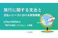 【2026年の旅行内容】約7割が「旅行を検討していない」と回答　円安や物価高が心理的ハードルに、検討層も国内1～2泊が中心