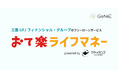 組込型金融のGeNiE、エクスゲートと業務提携 ―「おてがるでんき」申込者向け貸付サービス「おて楽ライフマネー」を提供開始 ―