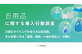 【日用品の購入行動調査】お得なタイミングを待つ人は約半数、まとめ買いでは『運搬・収納・一度の支払い』が壁に