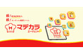 飲食店特化型の集客支援AIツール「マデカラエージェントβ」を10月1日(水)より正式リリース。