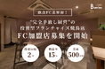 【飲食FC業界初※】完全手放し経営の投資型フランチャイズ「ハイクラス焼鳥店『Bシリーズ』」の加盟店オーナー様を募集開始。