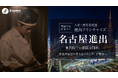 「繁盛店を再現する」人材・運営委託型の焼鳥フランチャイズ『Bシリーズ』が名古屋へ進出。東名阪での展開を開始し、飲食店経営の新たなスタンダードの構築を目指す。