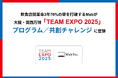 飲食店閉業率3年70%の壁を打破するMabが大阪・関西万博「TEAM EXPO 2025」プログラム/共創チャレンジに登録