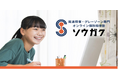 発達障害・グレーゾーンの小中学生向け: 「ソウガク オンライン個別指導塾」が10月に新開校
