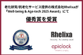 株式会社Rhelixa（レリクサ）が「ウェルエイジング経済フォーラムWell-being & Age-tech 2025 Award」にて優秀賞を受賞