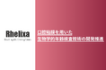 株式会社Rhelixa（レリクサ）、口腔粘膜を用いたDNAメチル化解析による生物学的年齢検査技術の開発を推進